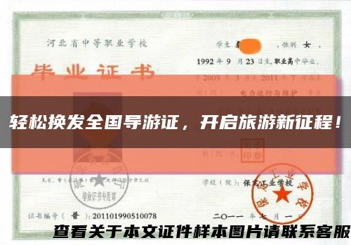 輕松換發全國導游證，開啟旅游新征程！縮略圖