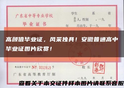 高顏值畢業證，風采獨具！安徽普通高中畢業證圖片欣賞！縮略圖