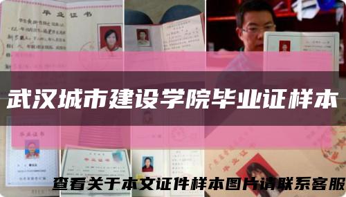 武漢城市建設學院畢業證樣本縮略圖