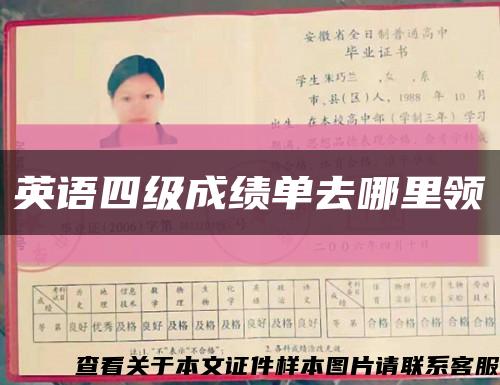 英語四級成績單去哪里領縮略圖