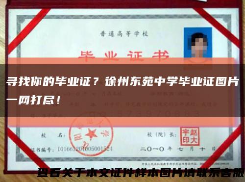 尋找你的畢業證？徐州東苑中學畢業證圖片一網打盡！縮略圖