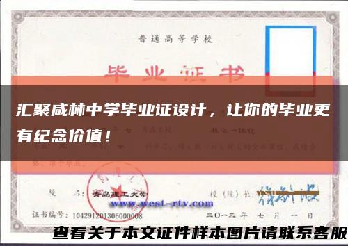 匯聚咸林中學畢業證設計，讓你的畢業更有紀念價值！縮略圖