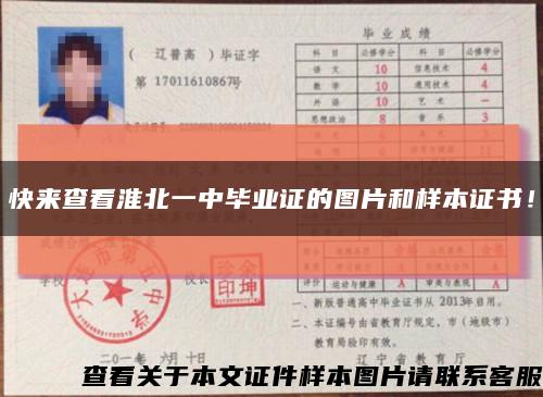 快來查看淮北一中畢業證的圖片和樣本證書！縮略圖