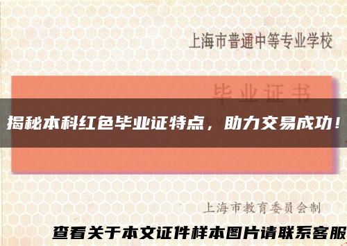 揭秘本科紅色畢業證特點，助力交易成功！縮略圖