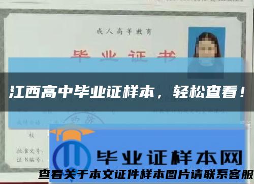 江西高中畢業證樣本，輕松查看！縮略圖