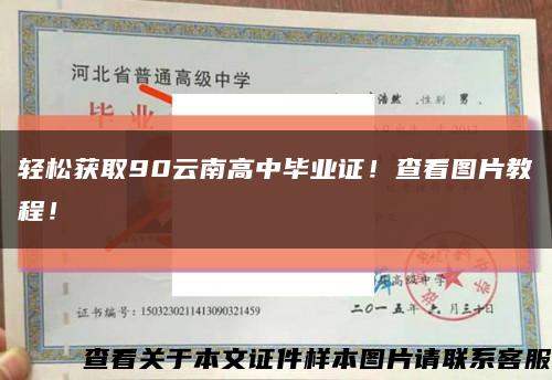 輕松獲取90云南高中畢業證！查看圖片教程！縮略圖