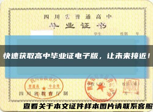 快速獲取高中畢業證電子版，讓未來接近！縮略圖