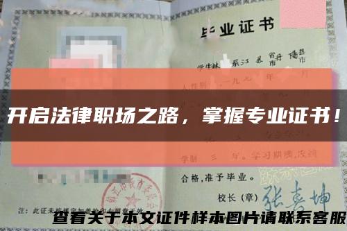 開啟法律職場之路，掌握專業證書！縮略圖