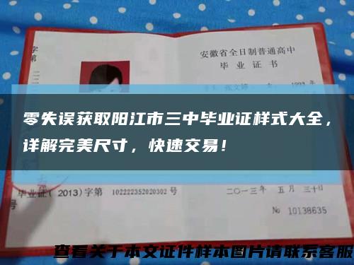 零失誤獲取陽江市三中畢業證樣式大全，詳解完美尺寸，快速交易！縮略圖
