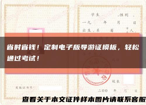 省時省錢！定制電子版導游證模板，輕松通過考試！縮略圖