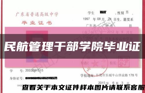 民航管理干部學院畢業證縮略圖
