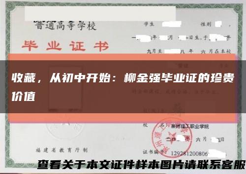 收藏，從初中開始：柳金強畢業證的珍貴價值縮略圖