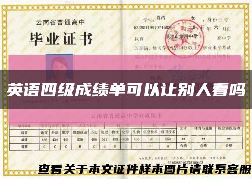 英語四級成績單可以讓別人看嗎縮略圖