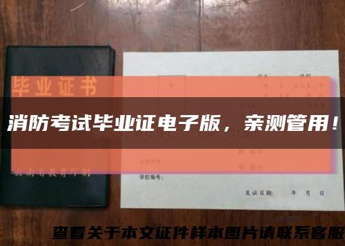 消防考試畢業證電子版，親測管用！縮略圖