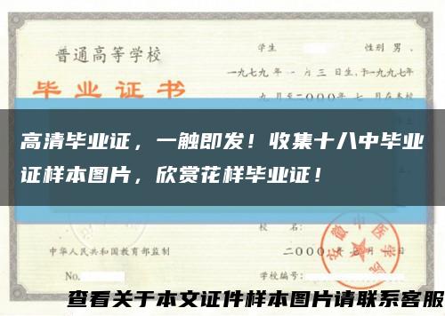 高清畢業證，一觸即發！收集十八中畢業證樣本圖片，欣賞花樣畢業證！縮略圖