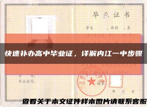 快速補辦高中畢業證，詳解內江一中步驟縮略圖