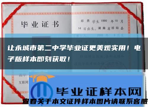 讓永城市第二中學畢業證更美觀實用！電子版樣本即刻獲??！縮略圖