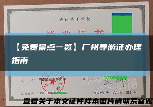 【免費景點一覽】廣州導游證辦理指南縮略圖