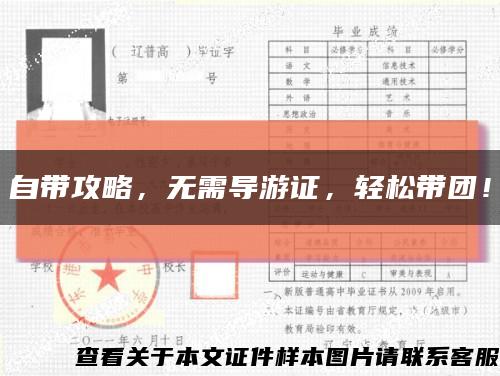 自帶攻略，無需導游證，輕松帶團！縮略圖