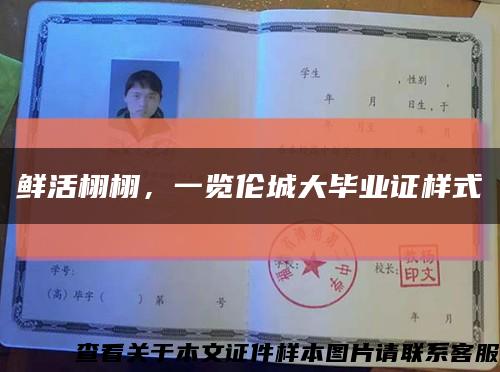 鮮活栩栩，一覽倫城大畢業證樣式縮略圖