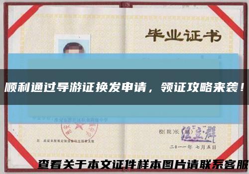 順利通過導游證換發申請，領證攻略來襲！縮略圖