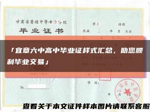 「宜章六中高中畢業證樣式匯總，助您順利畢業交易」縮略圖