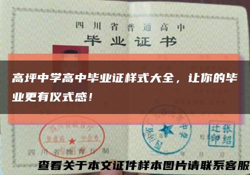 高坪中學高中畢業證樣式大全，讓你的畢業更有儀式感！縮略圖