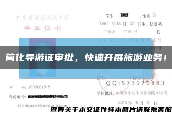 簡化導游證審批，快速開展旅游業務！縮略圖