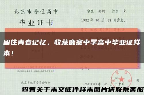 留住青春記憶，收藏鹿寨中學高中畢業證樣本！縮略圖