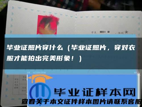 畢業證照片穿什么（畢業證照片，穿對衣服才能拍出完美形象?。┛s略圖