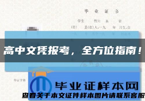 高中文憑報考，全方位指南！縮略圖