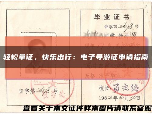 輕松拿證，快樂出行：電子導游證申請指南縮略圖