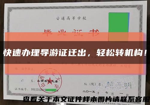 快速辦理導游證遷出，輕松轉機構！縮略圖