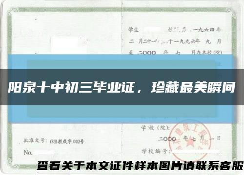 陽泉十中初三畢業證，珍藏最美瞬間縮略圖