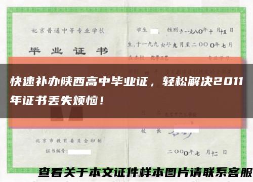 快速補辦陜西高中畢業證，輕松解決2011年證書丟失煩惱！縮略圖