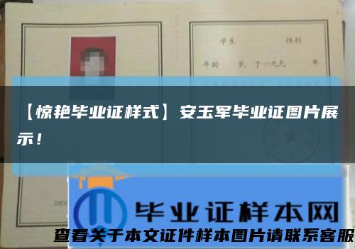 【驚艷畢業證樣式】安玉軍畢業證圖片展示！縮略圖
