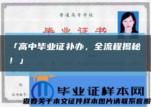 「高中畢業證補辦，全流程揭秘！」縮略圖