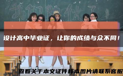 設計高中畢業證，讓你的成績與眾不同！縮略圖