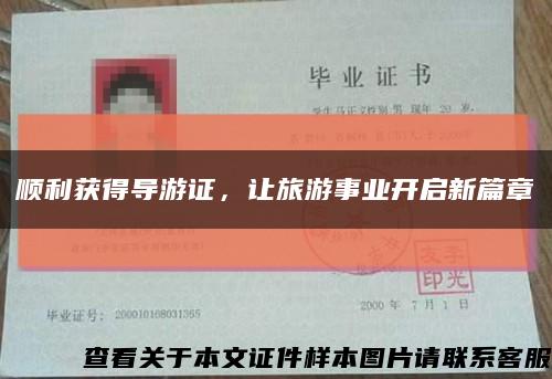 順利獲得導游證，讓旅游事業開啟新篇章縮略圖