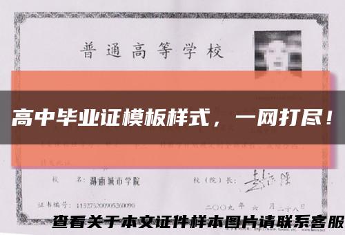 高中畢業證模板樣式，一網打盡！縮略圖