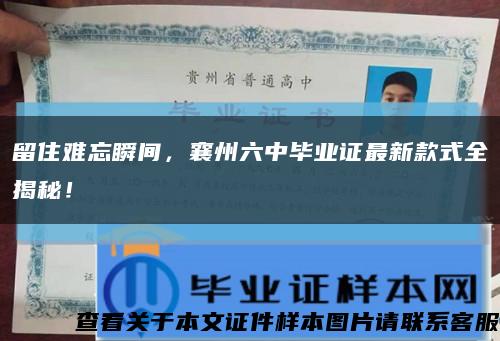 留住難忘瞬間，襄州六中畢業證最新款式全揭秘！縮略圖