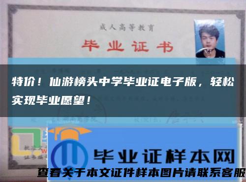 特價！仙游榜頭中學畢業證電子版，輕松實現畢業愿望！縮略圖