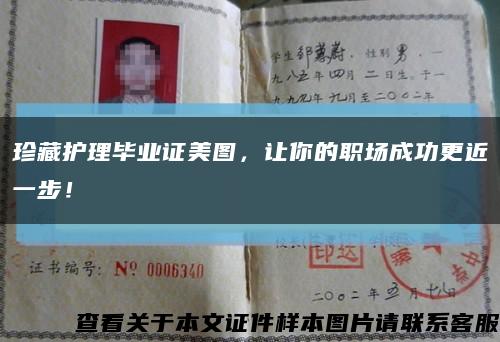 珍藏護理畢業證美圖，讓你的職場成功更近一步！縮略圖