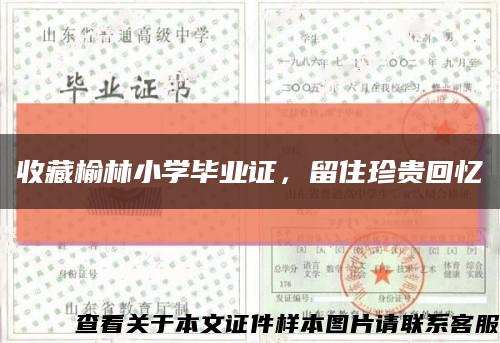 收藏榆林小學畢業證，留住珍貴回憶縮略圖
