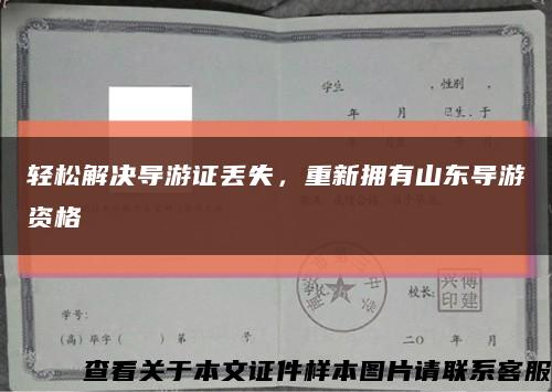 輕松解決導游證丟失，重新擁有山東導游資格縮略圖