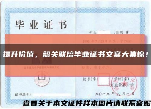 提升價值，韶關聯培畢業證書文案大集錦！縮略圖