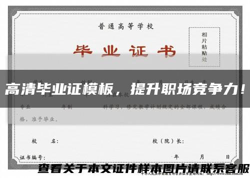 高清畢業證模板，提升職場競爭力！縮略圖