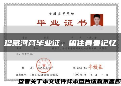珍藏河商畢業證，留住青春記憶縮略圖