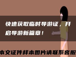 快速獲取臨時導游證，開啟導游新篇章！縮略圖