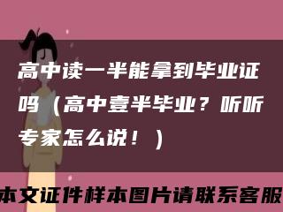 高中讀一半能拿到畢業證嗎（高中壹半畢業？聽聽專家怎么說?。┛s略圖